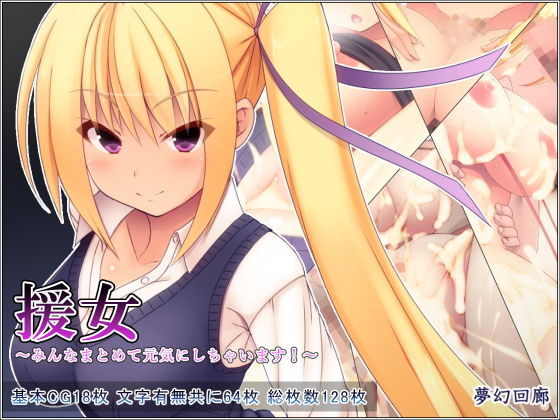 【援女〜みんなまとめて元気にしちゃいます！〜】夢幻回廊