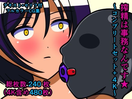 【搾精は事務なんです★〜コンプリートセット＋4K〜】人工美少女製作所