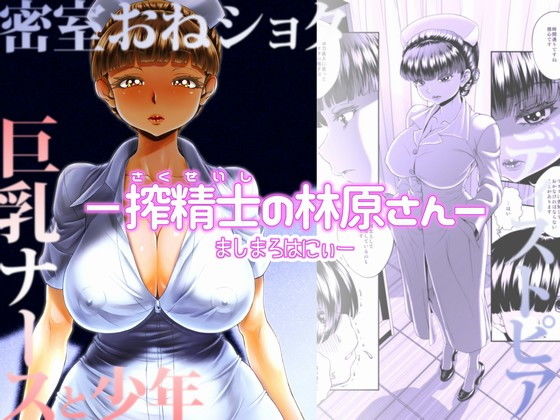 【-搾精士の林原さんー】ましまろはにぃー