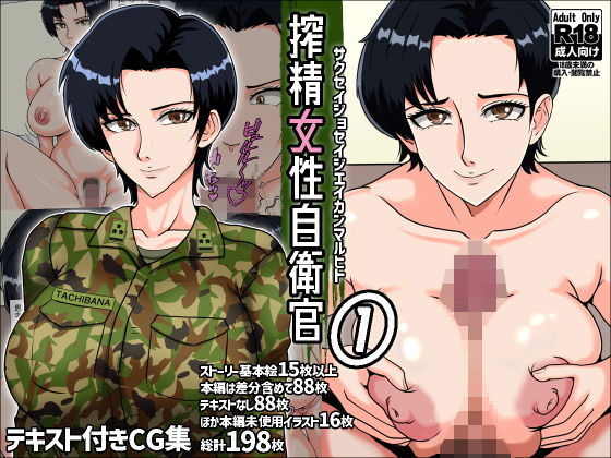 【搾精女性自衛官 1】みんなの巨乳アイランド