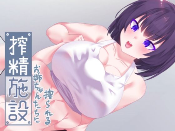 【搾精施設〜国の実験でお姉ちゃんたちに精を根こそぎ搾り取られる僕！〜】starlight