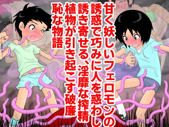 【搾精花】fuuw2525