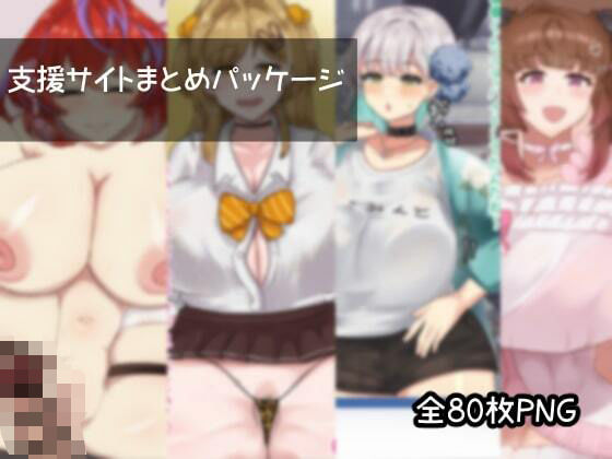 【支援サイトなな●いん●パッケージ Vol1】オールドC