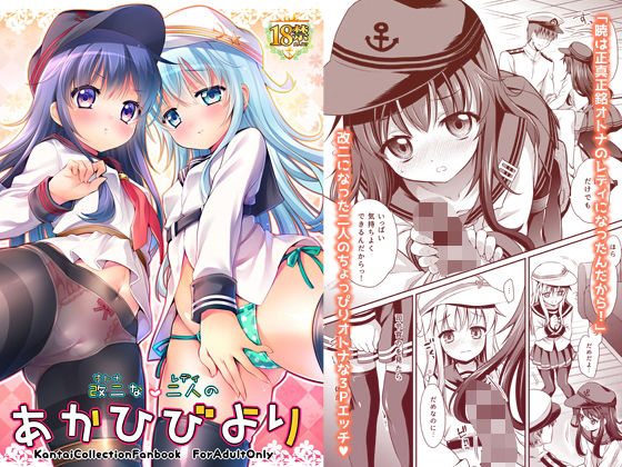 【改二な二人のあかひびより】K+W