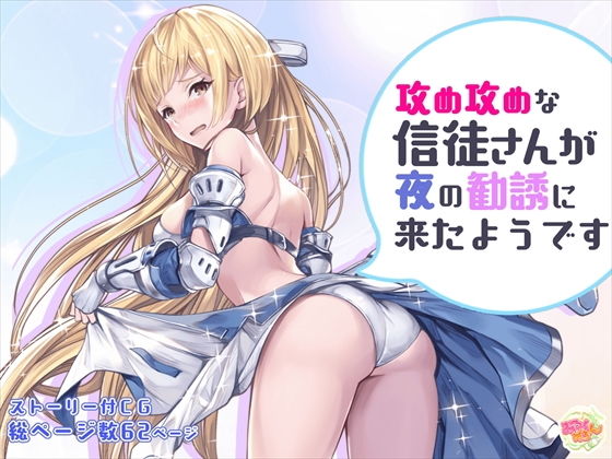 【攻め攻めな信徒さんが夜の勧誘に来たようです】みるくめろん