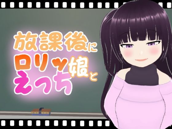 【放課後にロリッ娘とえっち メス○キ結月ちゃん】エロ動画太郎