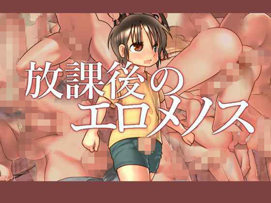 【放課後のエロメノス】KOKOOZOW GRAPHICS