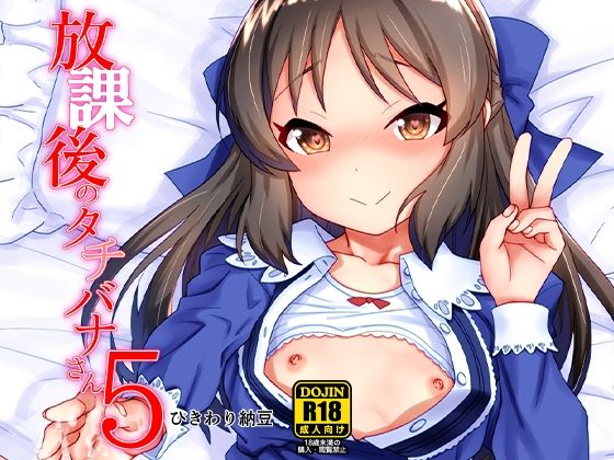 【放課後のタチバナさん5】ひきわり納豆