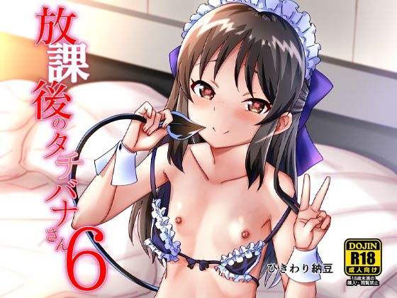 【放課後のタチバナさん6】ひきわり納豆