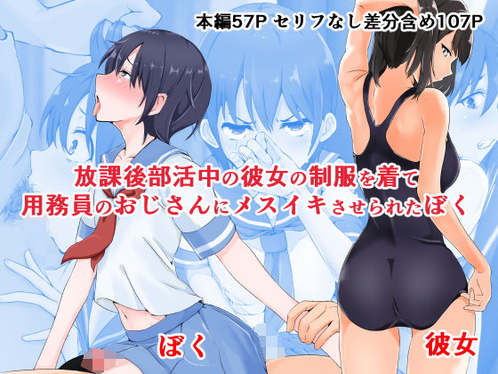 【放課後部活中の彼女の制服を着て用務員のおじさんにメスイキさせられたぼく】同人指名