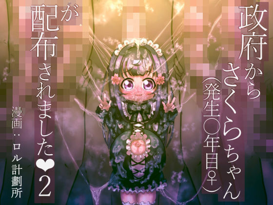 【政府からさくらちゃん（発生○年目♀）が配布されました2】ロル計劃所