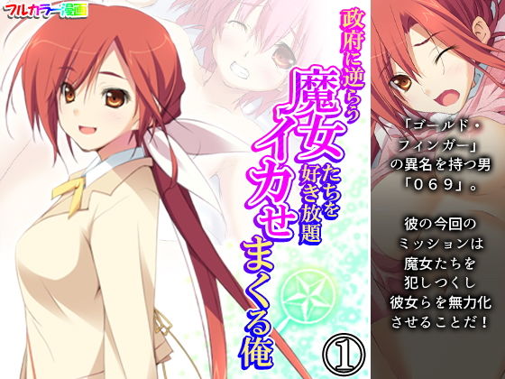 【政府に逆らう魔女たちを好き放題イカせまくる俺 1巻】アロマコミック