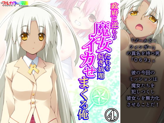 【政府に逆らう魔女たちを好き放題イカせまくる俺 4巻】アロマコミック