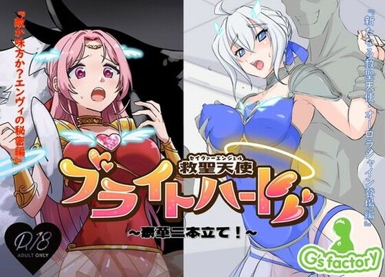 【救聖天使ブライトハート 「豪華二本立て！エンヴィの秘密＆新たなる救聖天使編」】G’sfactory