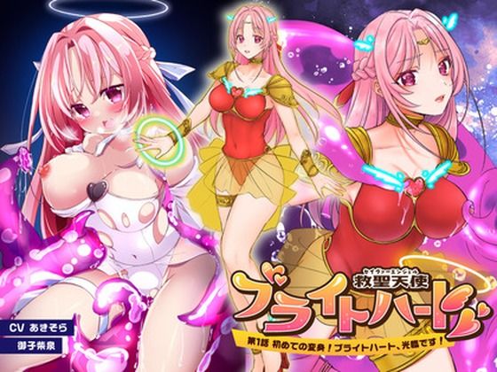 【救聖天使ブライトハート「第一話 初めての変身！ブライトハート光臨です！」】G’sfactory