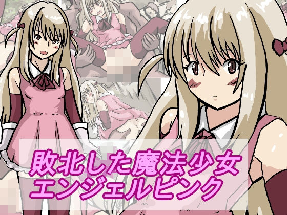 【敗北した魔法少女】少女愛玩倶楽部