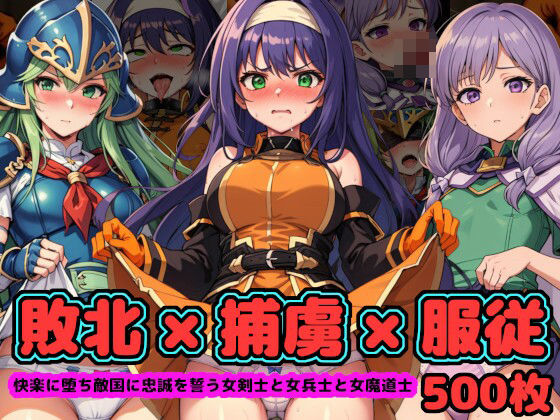 【敗北の戦乙女たち 〜快楽に堕ち敵国に忠誠を誓う女剣士と女兵士と女魔道士〜】reapersthighs