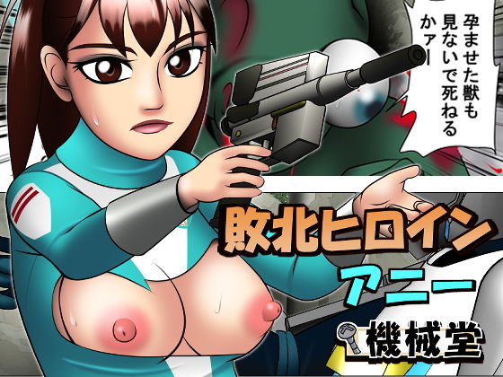 【敗北ヒロイン アニー】機械堂