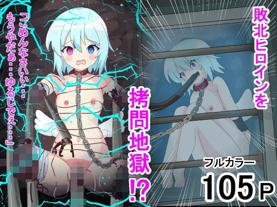 【敗北ヒロインが四肢欠損！？ 〜電気責め、水責め等で絶頂管理される話〜】ユウバリ亭