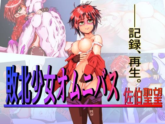 【敗北少女オムニバス〜佐伯聖望〜】TryAmpH
