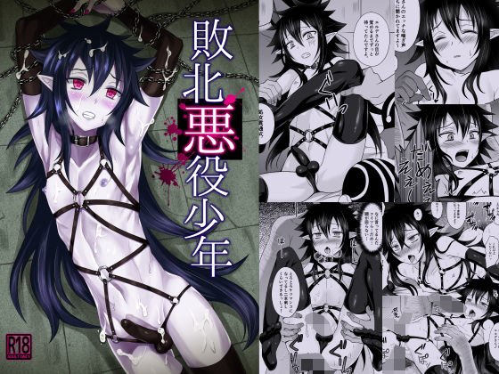 【敗北悪役少年】帝冠の魔術師