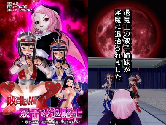 【敗北！！ 双子の退魔士】黒水晶