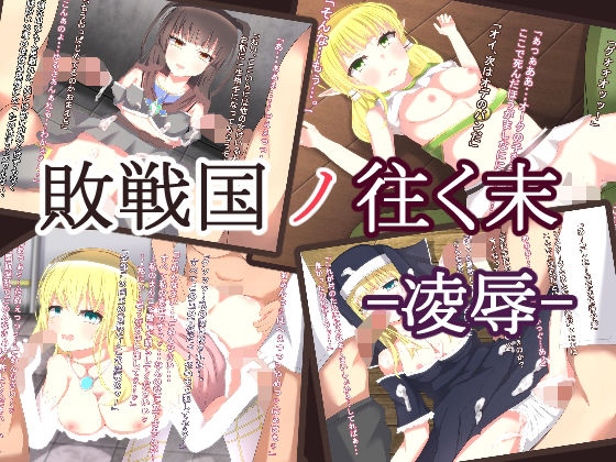 【敗戦国の往く末】DulcetWorks