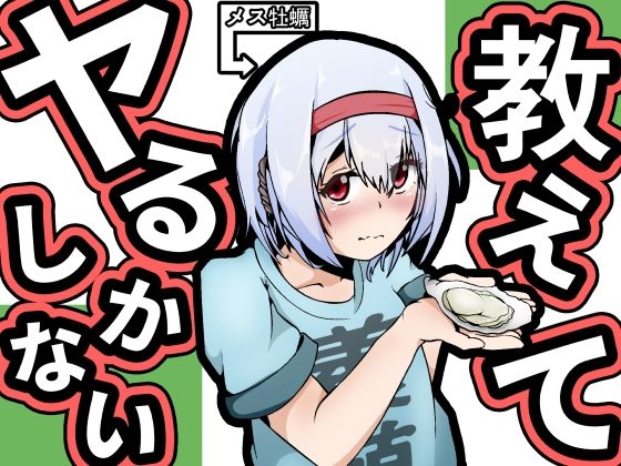 【教えてヤるしかない！】かにのあわ