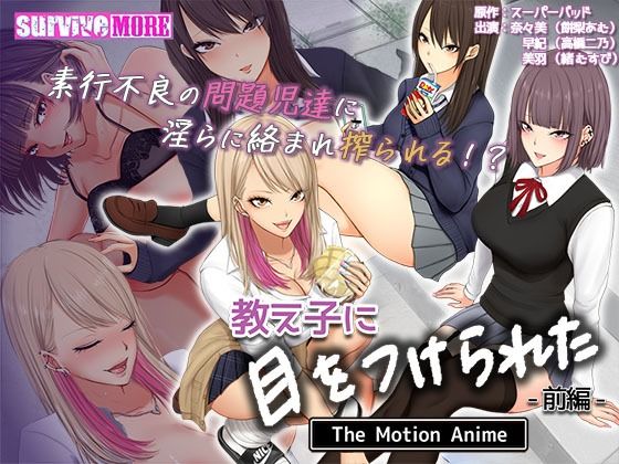 【教え子に目をつけられた The Motion Anime 前編】survive more