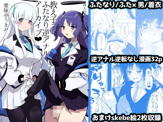 【教え子ふたなり逆アナルアーカイブ】愛昧亭