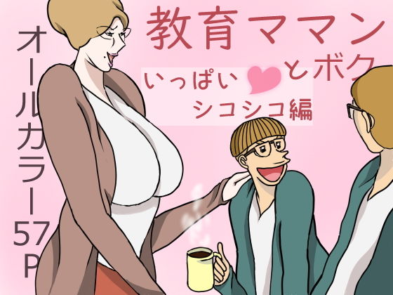 【教育ママンとボク】おもちキウイ
