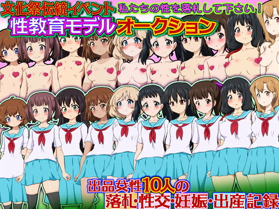 【文化祭伝統イベント 性教育モデルオークション 私たちの性を落札して下さい！ 出品女性10人の落札・性交・妊娠・出産記録】ふぇちすぴ