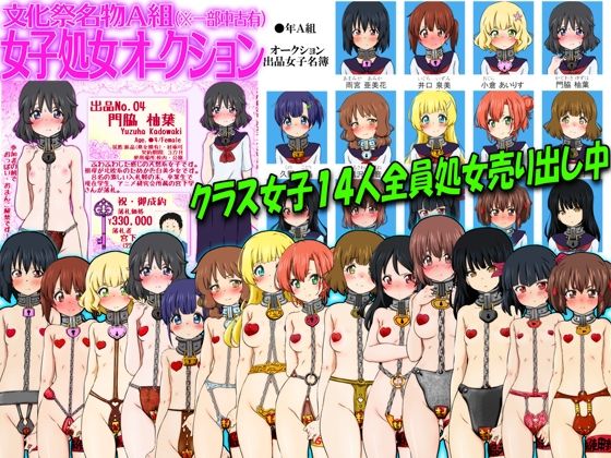 【文化祭名物A組 女子処女オークション（※一部中古有）】ふぇちすぴ