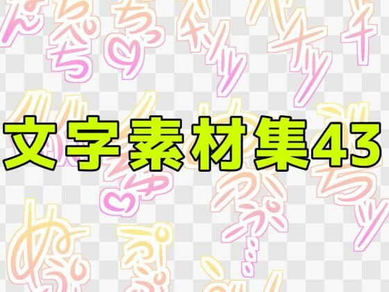 【文字素材集43】ART111