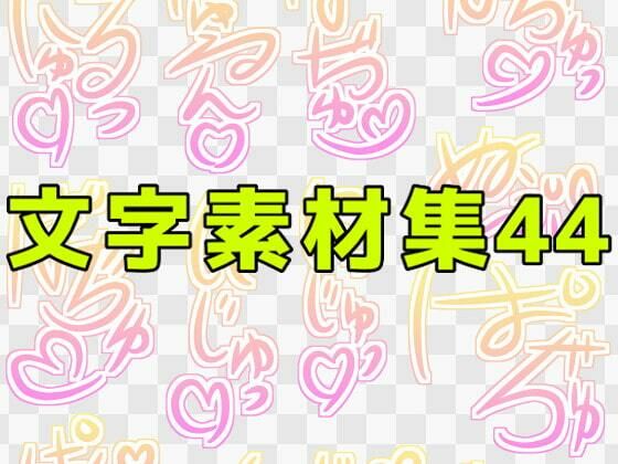 【文字素材集44】ART111