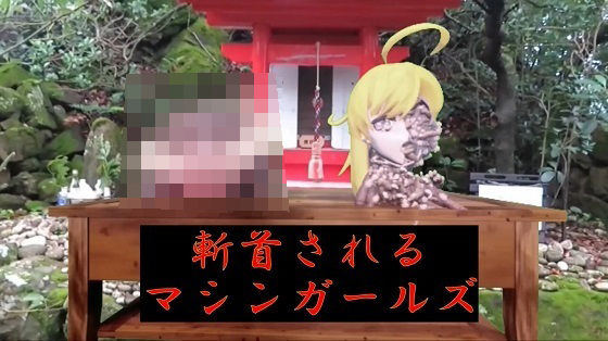 【斬首されるマシンガールズ】太平洋