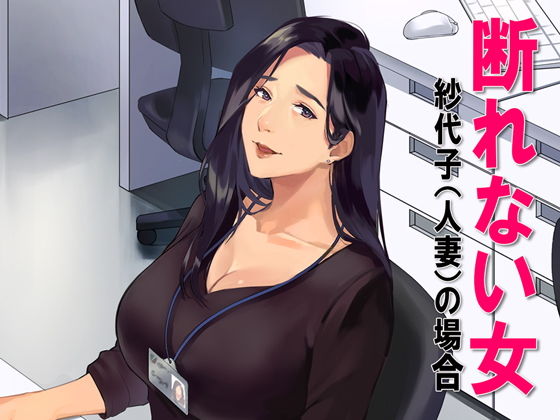 【断れない女】スタジオOMG