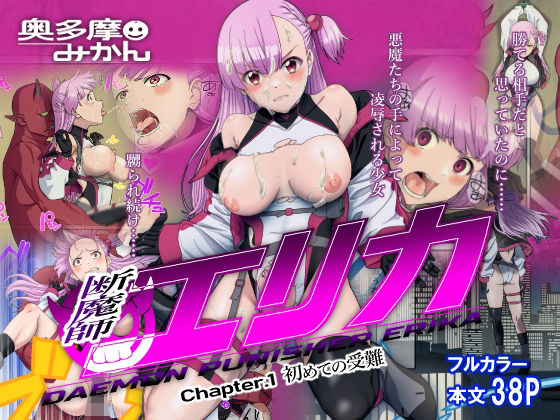 【断魔士エリカ Chapter1】奥多摩みかん