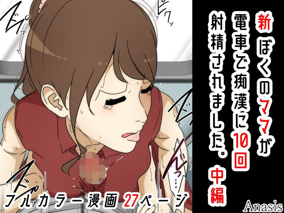 【新 ぼくのママが電車で痴●に10回射精されました。 中編】Sistny&Anasis