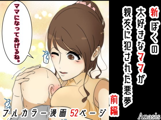 【新 ぼくの大好きなママが親友に犯●れた悪夢 前編】Sistny＆Anasis