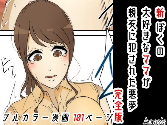 【新 ぼくの大好きなママが親友に犯●れた悪夢 完全版】Sistny＆Anasis
