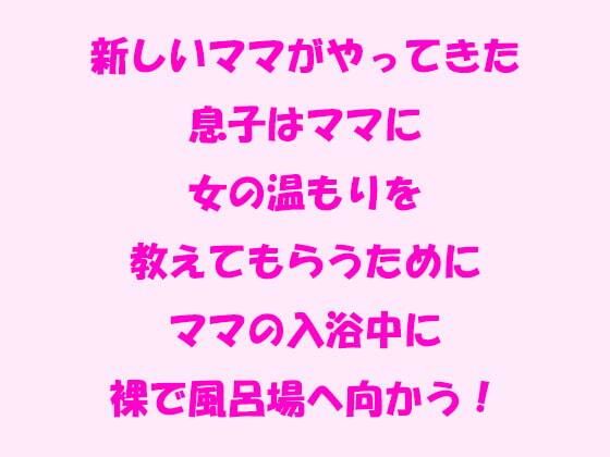 【新しいママがやってきた 息子はママに女の温もりを教えてもらうためにママの入浴中に裸で風呂場へ向かう！】逢瀬のひび