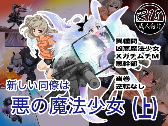 【新しい同僚は悪の魔法少女（上）】ストレンジコケットリー