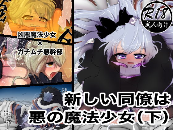 【新しい同僚は悪の魔法少女（下）】ストレンジコケットリー