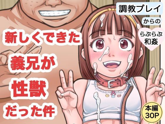 【新しくできた義兄が性獣だった件】めいど党