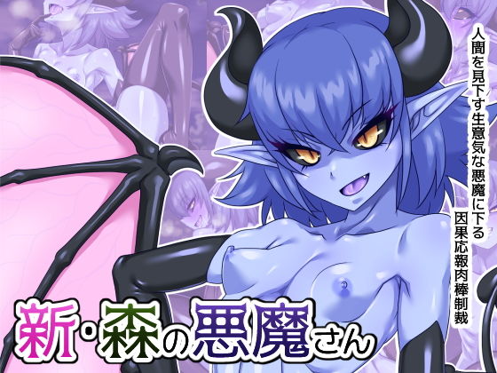 【新・森の悪魔さん】蜥蜴重工