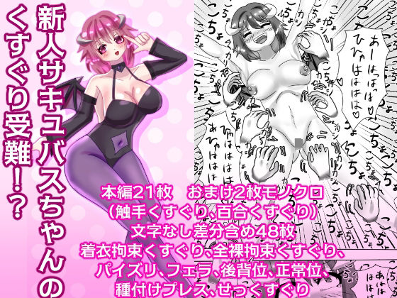 【新人サキュバスちゃんのくすぐり受難！？】永久恋愛りんごTea