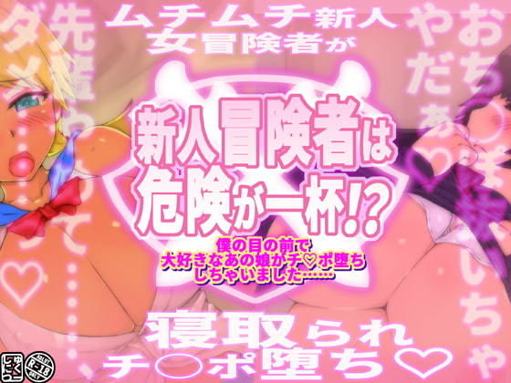 【新人冒険者は危険が一杯！？〜僕の目の前で大好きなあの娘がチ○ポ堕ちしちゃいました〜】しゅにく2