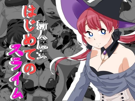 【新人魔女はじめてのスライム】O-kamiOtoko