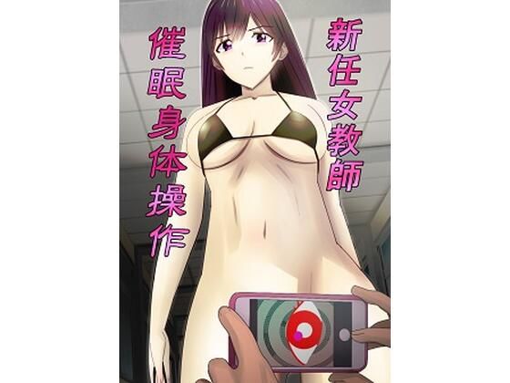 【新任女教師催●身体操作】chapter123